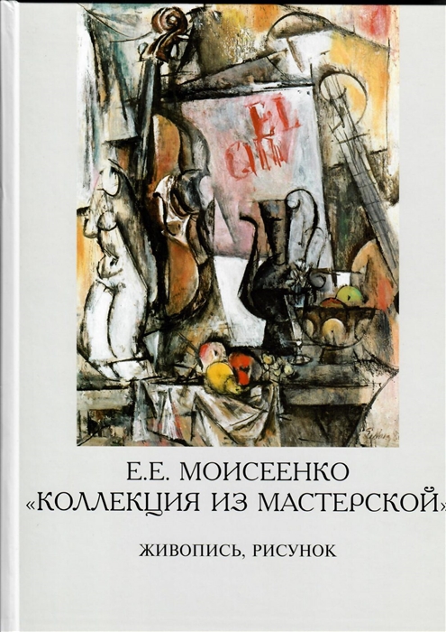 Е Е Моисеенко Коллекция из мастерской Живопись рисунок