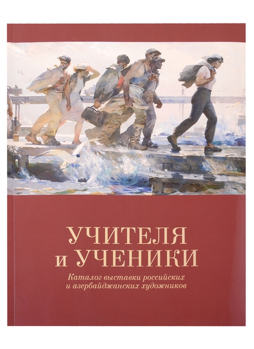 Учителя и ученики Каталог выставки российских и азербайджанских художников