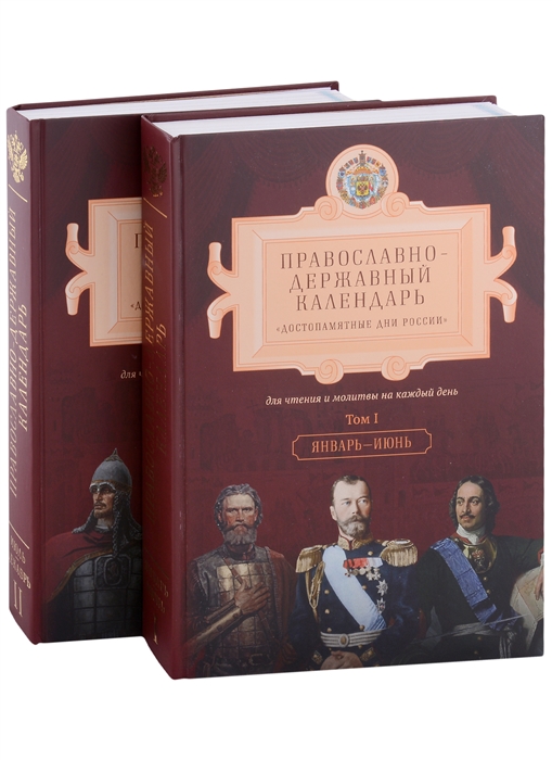 

Православно-Державный календарь Достопамятные дни России для чтения и молитвы на каждый день комплект из 2-х книг