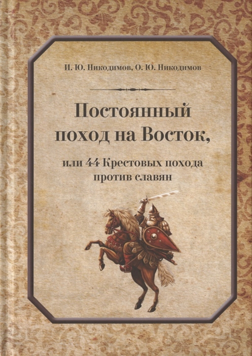 Постоянный поход на Восток или 44 Крестовых похода против славян