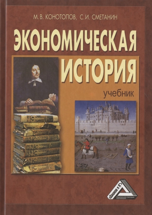 Экономическая история Учебник