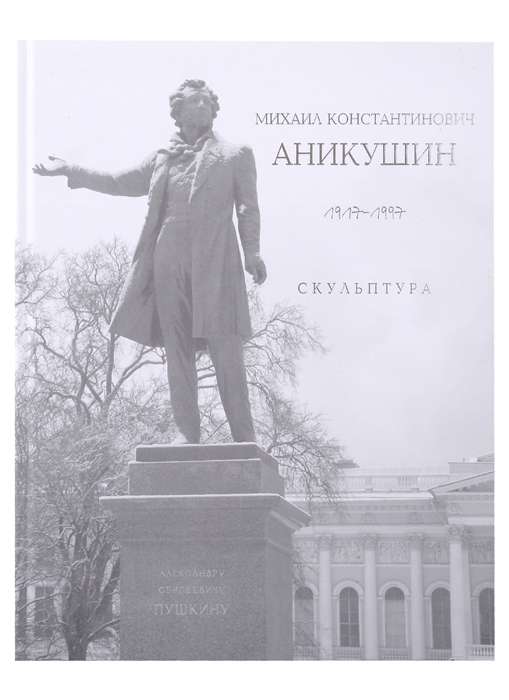 Михаил Константинович Аникушин 1917 1997 Скульптура