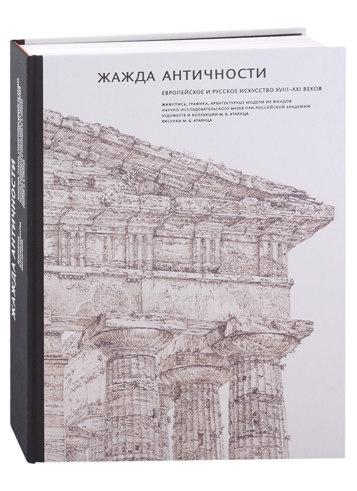 

Жажда античности Европейское и русское искусство XVIII-XXI веков живопись графика архитектурные модели из фондов Научно-исследовательского Музея при Российской Академии Художеств и коллекции М Б Атаянца