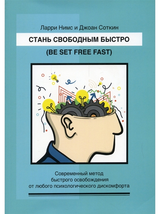 

Стань свободным быстро Современный метод быстрого освобождения от лю-бого психологического дискомфорта