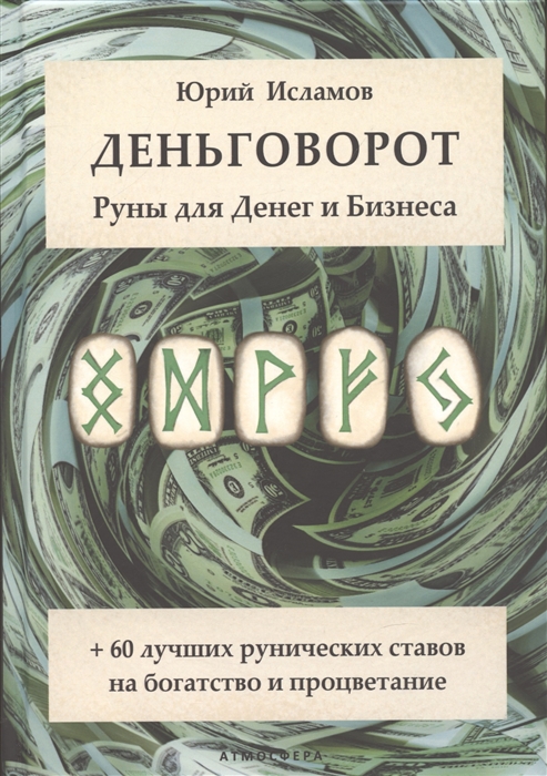 

Деньговорот Руны для денег и бизнеса 60 лучших рунических ставов на богатство и процветание