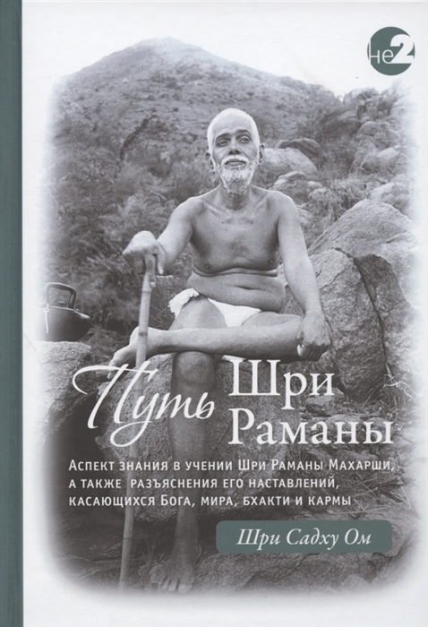 

Путь Шри Раманы Часть I Часть II