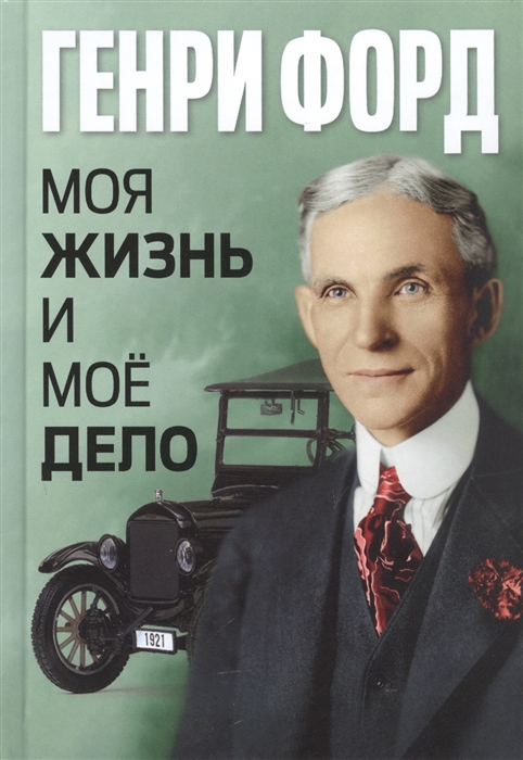 

Моя жизнь и моё дело