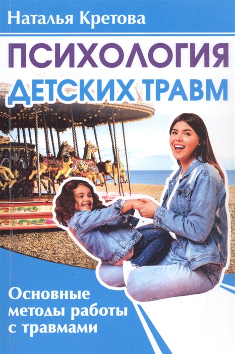 

Психология детских травм Основные методы работы с травмами