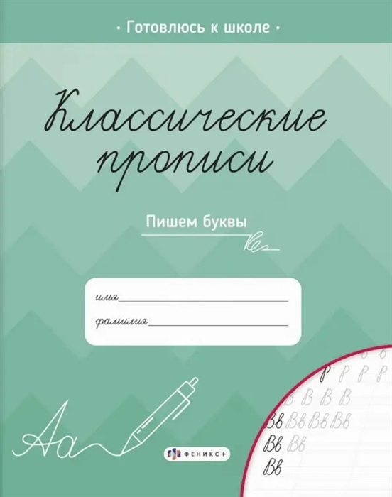 

Классические прописи Пишем буквы