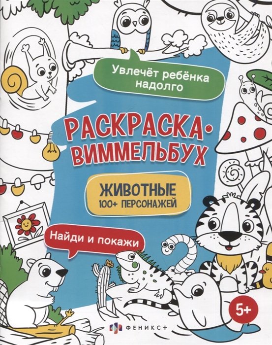 

Раскраска-виммельбух Животные 100 персонажей