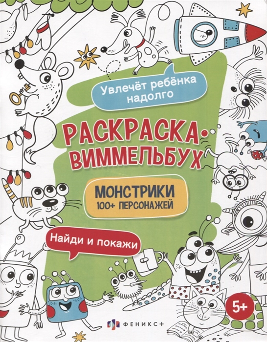 

Раскраска-виммельбух Монстрики 100 персонажей