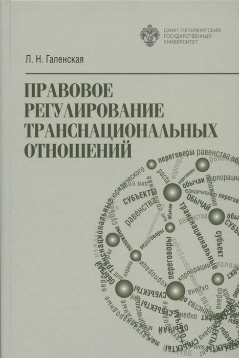 

Правовое регулирование транснациональных отношений