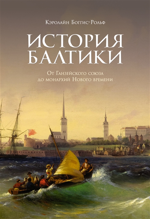 История Балтики От Ганзейского союза до монархий Нового времени