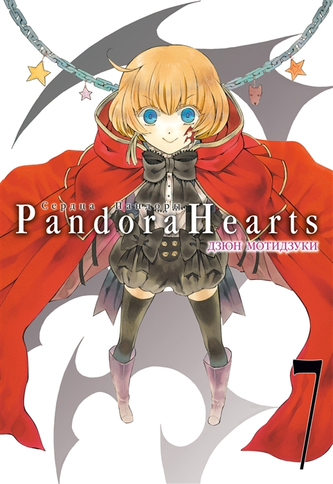 Сердца Пандоры Книга 7