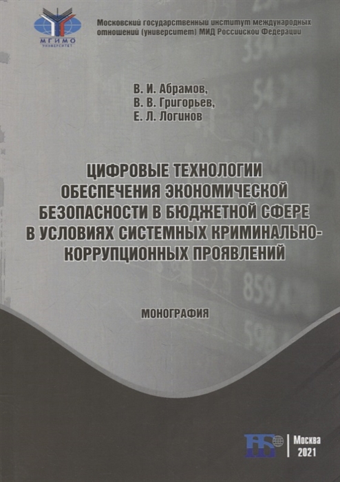 Цифровые технологии обеспечения экономической безопасности в бюджетной сфере в условиях системных криминально-коррупционных проявлений монография