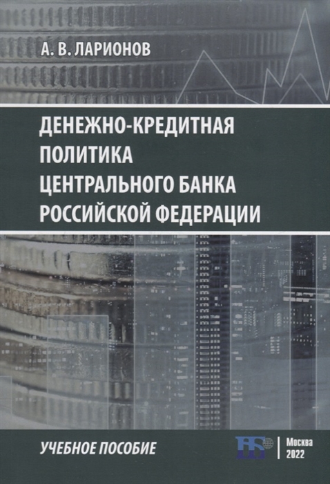 Денежно-кредитная политика Центрального банка Российской Федерации учебное-пособие