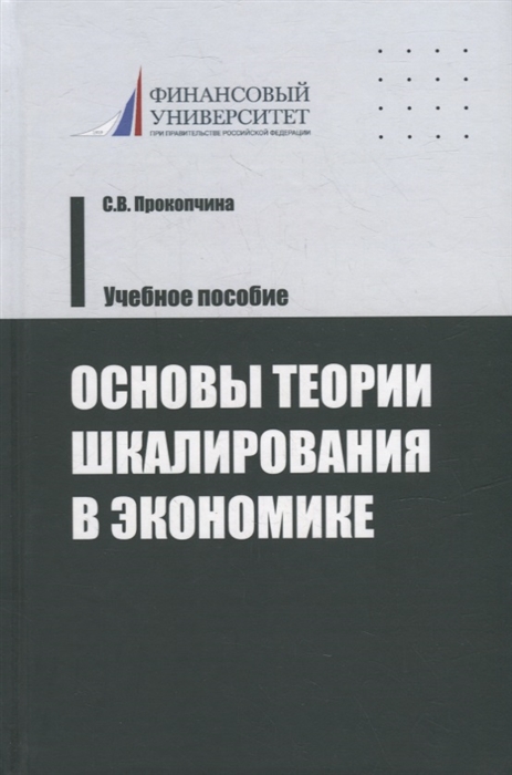 Основы теории шкалирования в экономике Учебное пособие