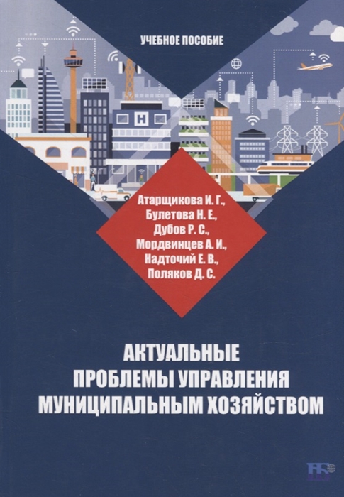 Актуальные проблемы управления муниципальным хозяйством учебное пособие