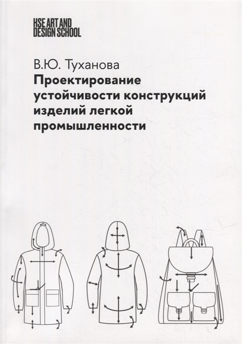 

Проектирование устойчивости конструкций изделий легкой промышленности