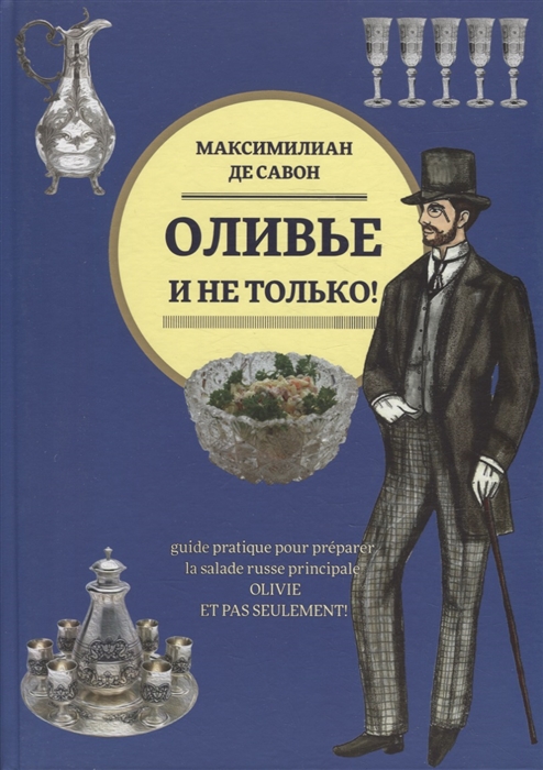 Оливье и не только Практическое руководство по приготовлению главного русского салата