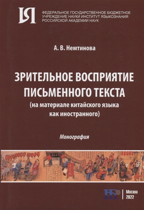 Зрительное восприятие письменного текста на материале китайского языка как иностранного монография