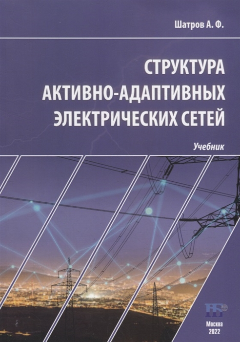 Структура активно-адаптивных электрических сетей учебник