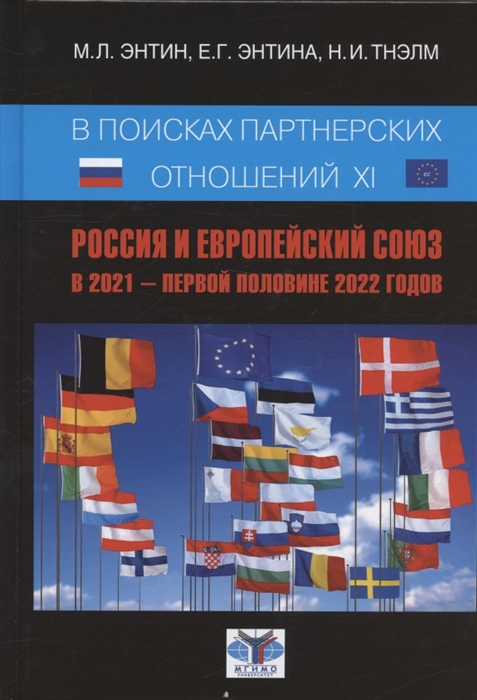

В поисках партнерских отношений XI Россия и Европейский союз в 2021 - первой половине 2022 годов