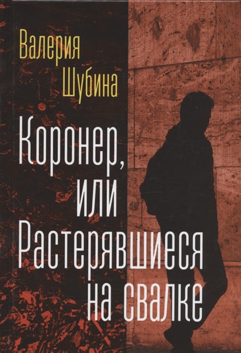 

Коронер или Растерявшиеся на свалке