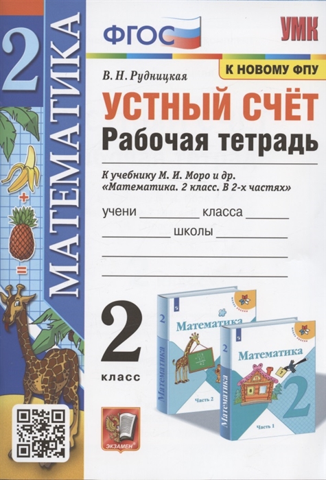 

Устный счет 2 класс Рабочая тетрадь К учебнику М И Моро и др Математика 2 класс в 2-х частях М Просвещение