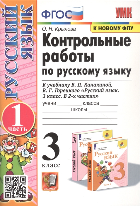 

Контрольные работы по русскому языку 3 класс Часть 1 К учебнику В П Канакиной В Г Горецкого Русский язык 3 класс В 2-х частях