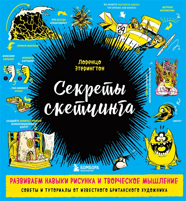 

Секреты скетчинга Развиваем навыки рисунка и творческое мышление