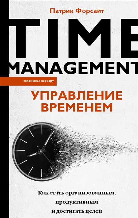 

Управление временем Как стать организованным продуктивным и достигать целей