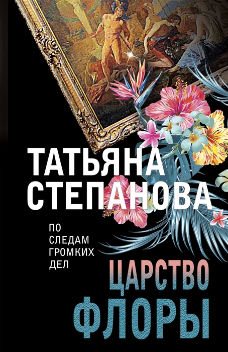 

Царство Флоры