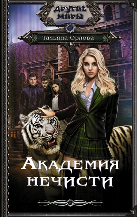 

Академия нечисти