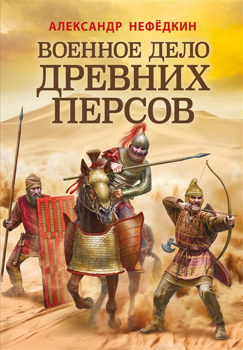 

Военное дело древних персов