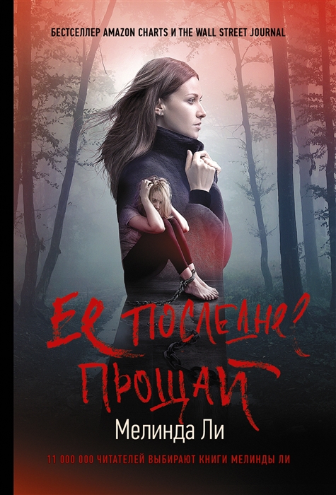 

Ее последнее прощай
