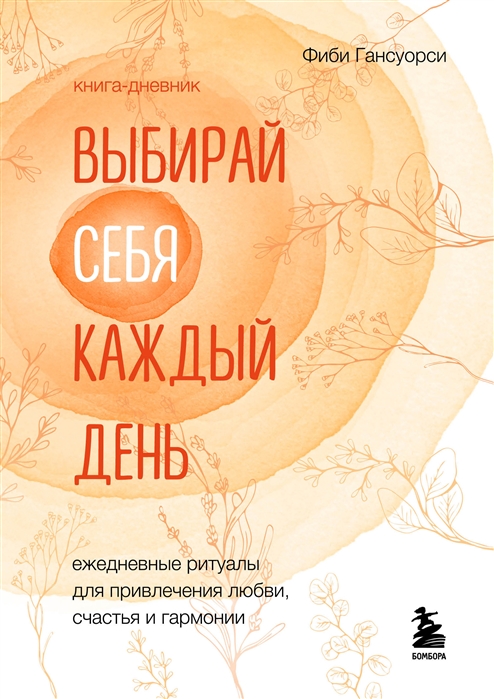 

Выбирай себя каждый день Ежедневные ритуалы для привлечения любви счастья и гармонии