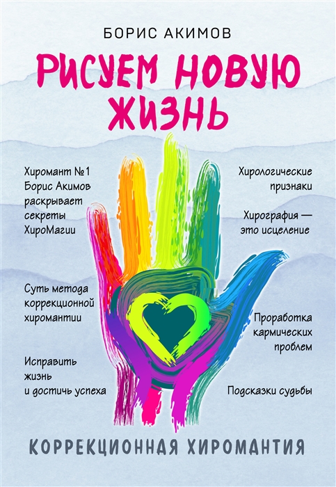 

Коррекционная хиромантия Рисуем новую жизнь