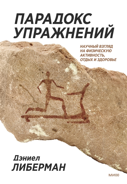

Парадокс упражнений Научный взгляд на физическую активность отдых и здоровье