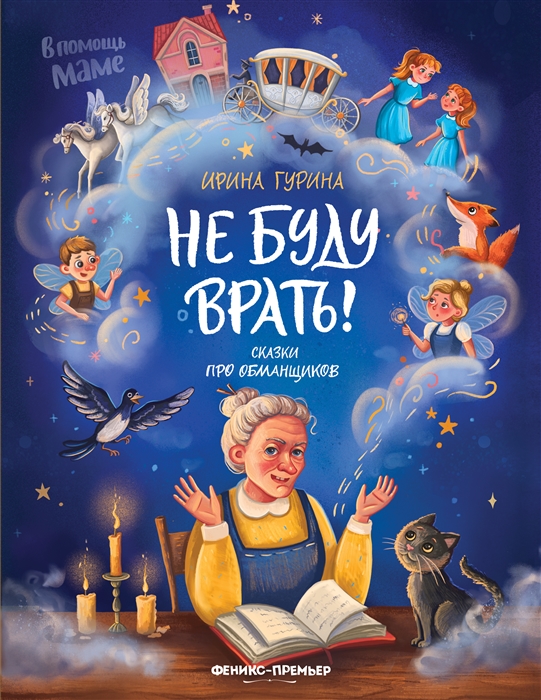 

Не буду врать сказки про обманщиков