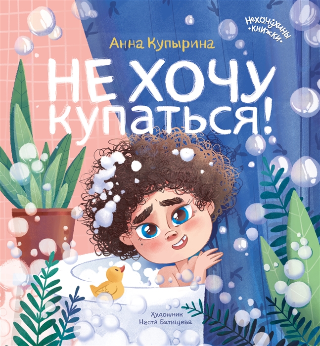 

Не хочу купаться