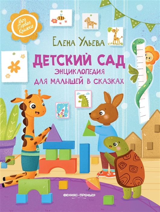 

Детский сад энциклопедия для малышей в сказках