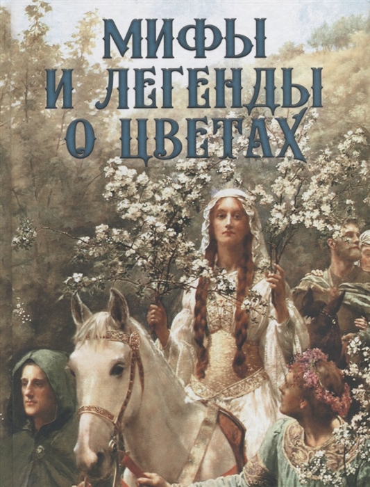 

Мифы и легенды о цветах