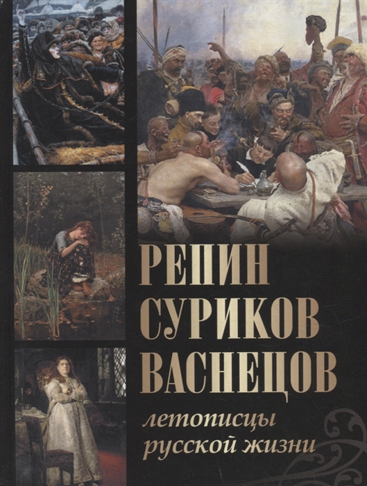 

Репин Суриков Васнецов Летописцы русской жизни