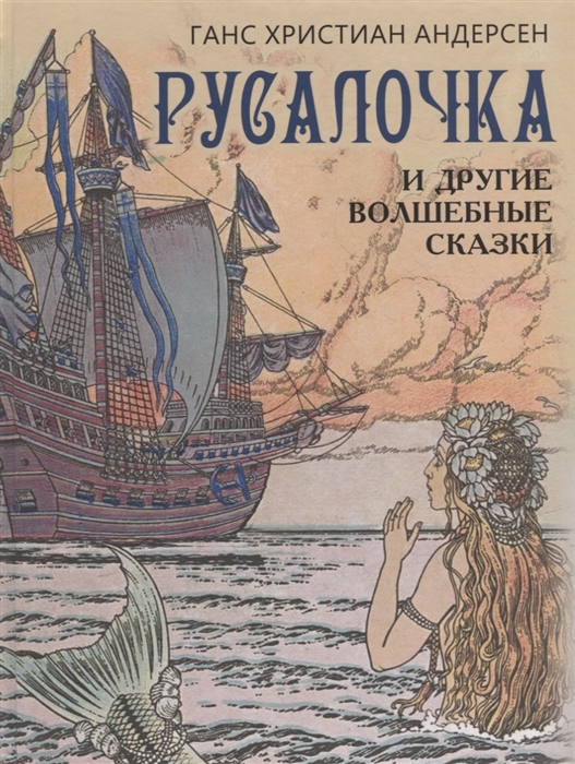 

Русалочка и другие волшебные сказки