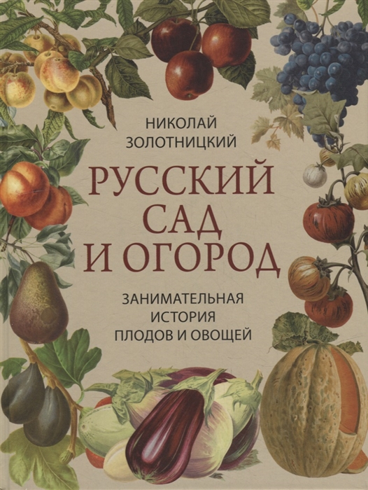 

Русский сад и огород Занимательная история плодов и овощей