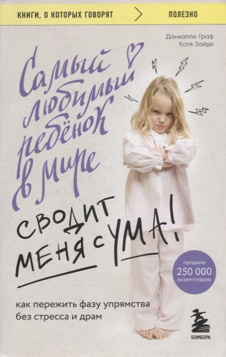 

Самый любимый ребенок в мире сводит меня с ума как пережить фазу упрямства без стресса и драм