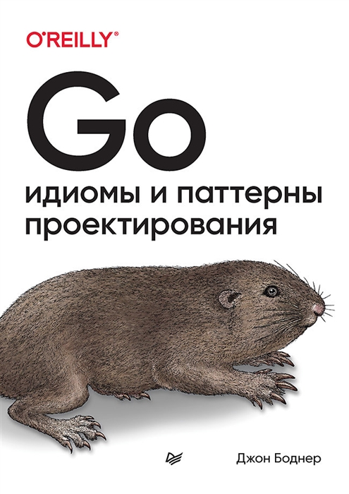 

Go идиомы и паттерны проектирования