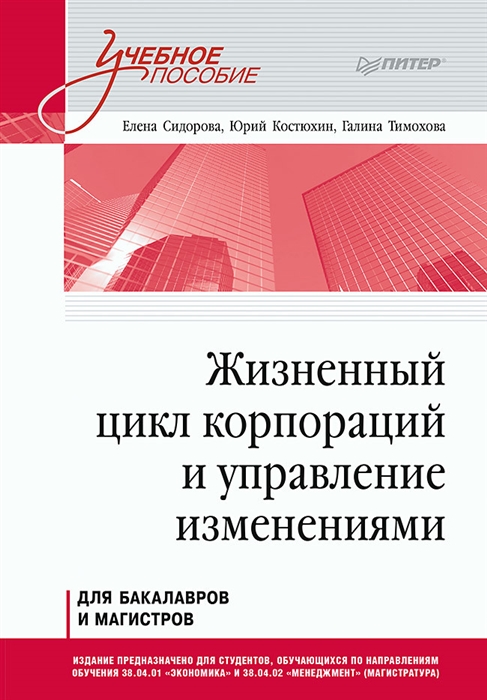 

Жизненный цикл корпораций и управление изменениями Учебное пособие