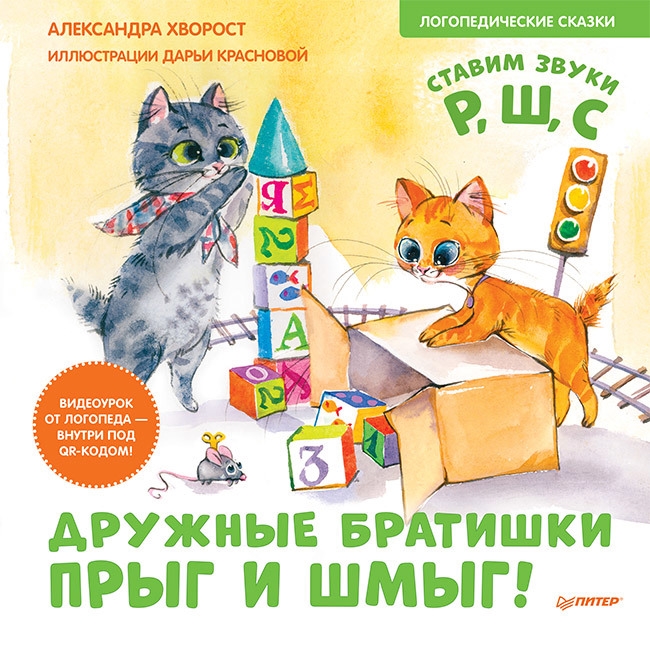

Дружные братишки Прыг и Шмыг Логопедические сказки